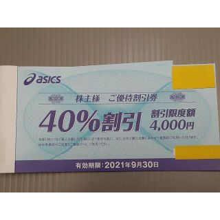 アシックス(asics)のアシックス 40%OFF 割引券　株主優待券3枚(ショッピング)