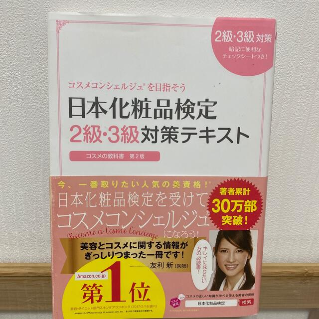 主婦と生活社(シュフトセイカツシャ)の日本化粧品検定２級・３級対策テキストコスメの教科書 コスメコンシェルジュを目指そ エンタメ/ホビーの雑誌(結婚/出産/子育て)の商品写真