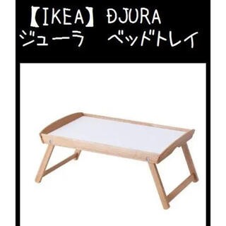 イケア(IKEA)の【IKEA】イケア DJURA ジューラ　ベッドトレイ(折たたみテーブル)
