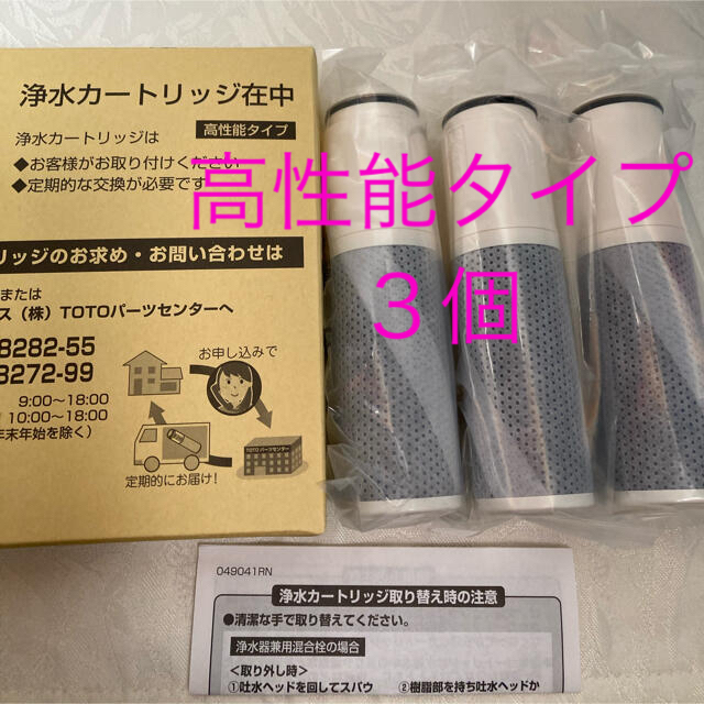 キッチン/食器TOTO 浄水カートリッジ TH658-3(交換用) 高性能タイプ (3個入り)