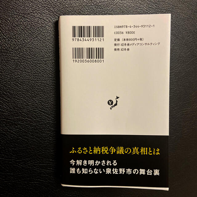 泉佐野市とふるさと納税の真実 エンタメ/ホビーの本(ノンフィクション/教養)の商品写真