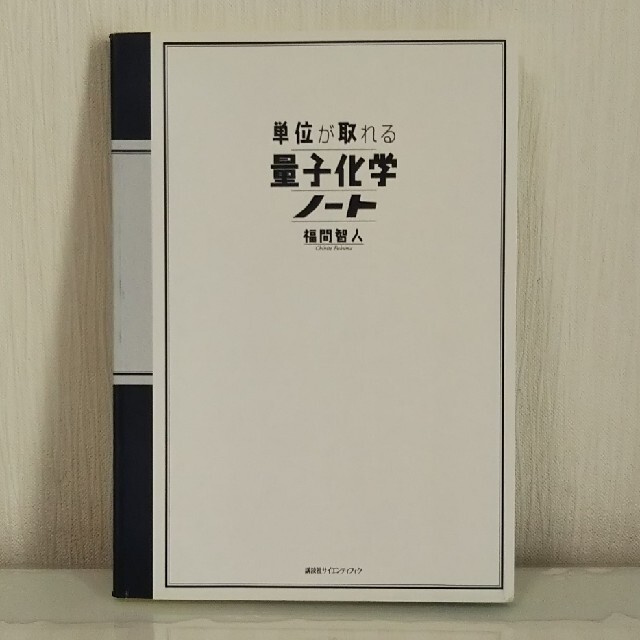 講談社(コウダンシャ)の単位が取れる量子化学ノ－ト エンタメ/ホビーの本(科学/技術)の商品写真