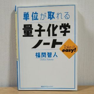 コウダンシャ(講談社)の単位が取れる量子化学ノ－ト(科学/技術)