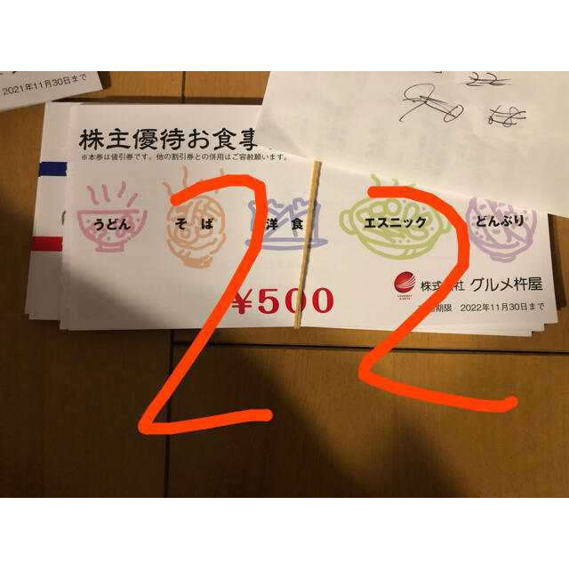 杵屋　株主優待　22枚　11000円分