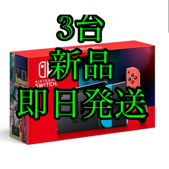Nintendo Switch - 3台新品即日発送Nintendo Switch NINTENDO