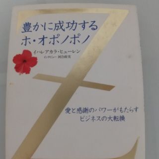 豊かに成功するホ・オポノポノ 愛と感謝のパワ－がもたらすビジネスの大転換(ビジネス/経済)