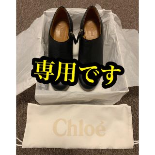 クロエ(Chloe)のYany様専用　Chloe ブーティー　サイズ37(ブーティ)