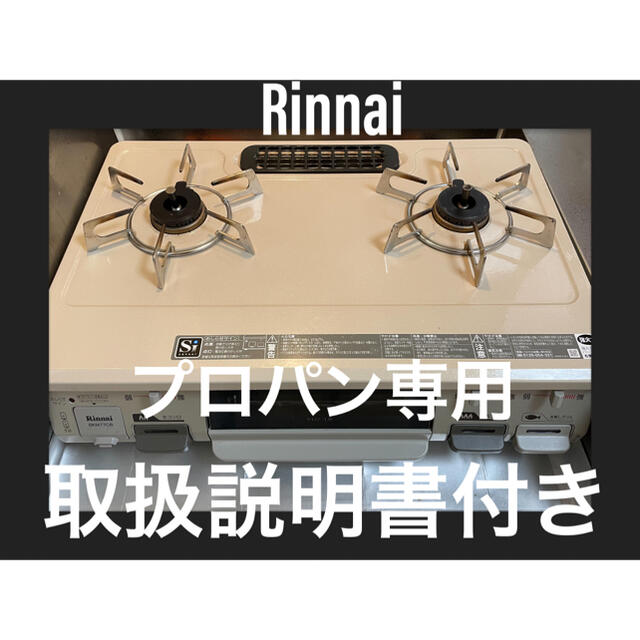 Rinnai(リンナイ)の【プロパン】2口コンロ【家庭用】 スマホ/家電/カメラの調理家電(その他)の商品写真