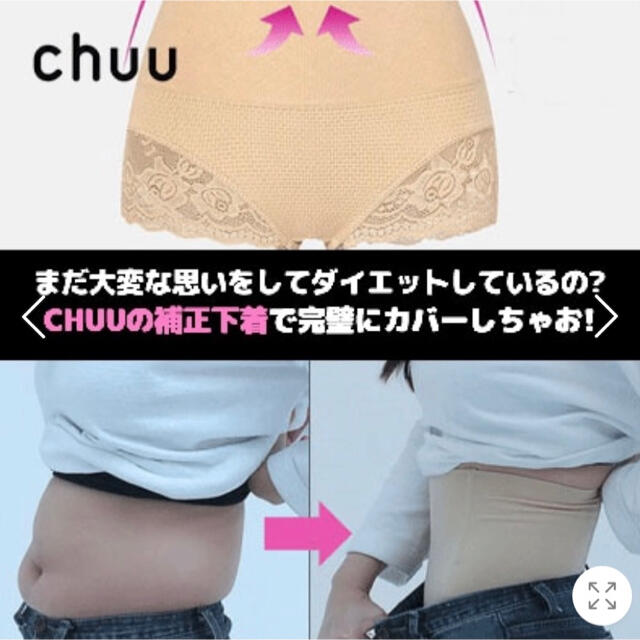 CHU XXX(チュー)の新品 chuu チュー 補正下着 ベージュ ガードル レディースの下着/アンダーウェア(ショーツ)の商品写真