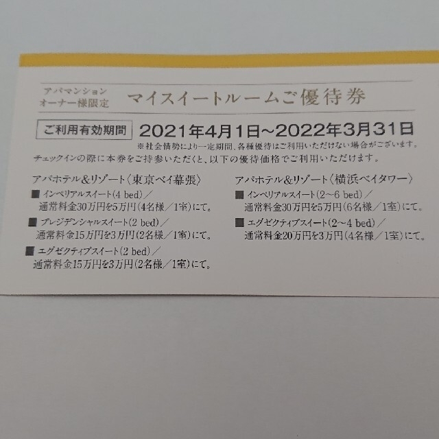 アパホテル マイスイートルーム 優待券 APA My Suite Room