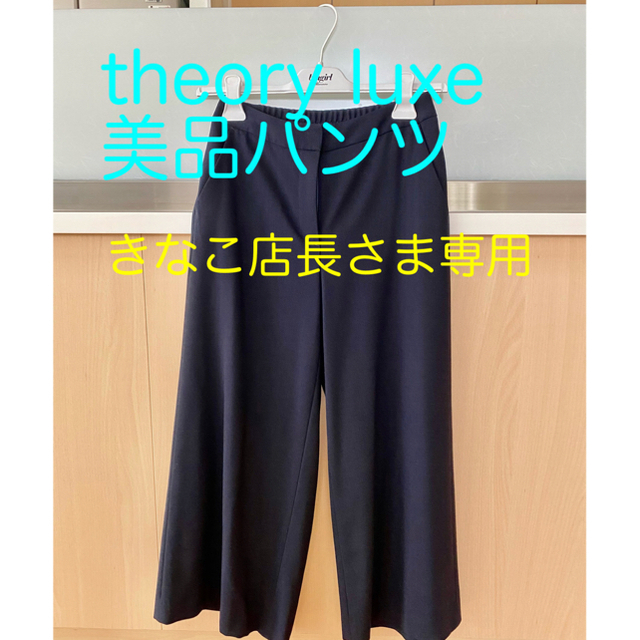 theory luxe セオリーリュックス落ち感ワイドパンツ美品34号