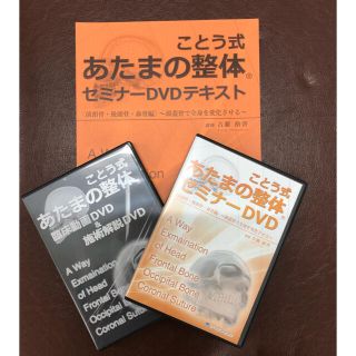 ことう式あたまの整体セミナー 古藤格啓 整体DVD カイロベーシック