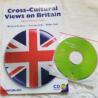 比較文化で考えるイギリスと日本　CD付　①(語学/参考書)