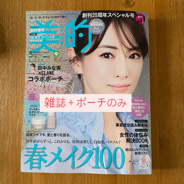 小学館(ショウガクカン)の美的　５月号　付録違い版 エンタメ/ホビーの雑誌(美容)の商品写真