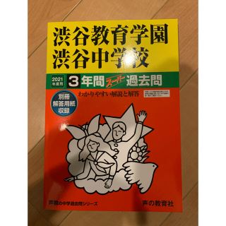 渋谷教育学園渋谷中学校 ３年間スーパー過去問 ２０２１年度用(語学/参考書)