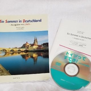 ドイツってすてき！ Ｅｉｎ　Ｓｏｍｍｅｒ　ｉｎ　Ｄｅｕｔｓｃｈｌａｎｄ ＤＶＤ付(語学/参考書)