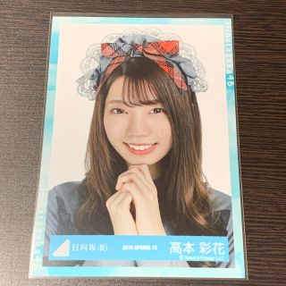 日向坂46 高本彩花(アイドルグッズ)