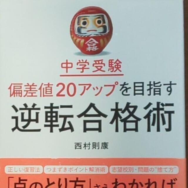 【中学受験】中学受験偏差値２０アップを目指す逆転合格術 エンタメ/ホビーの本(語学/参考書)の商品写真