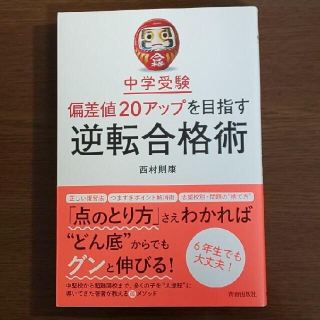 【中学受験】中学受験偏差値２０アップを目指す逆転合格術 エンタメ/ホビーの本(語学/参考書)の商品写真