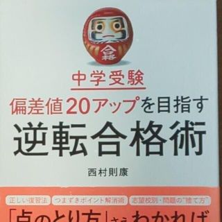 【中学受験】中学受験偏差値２０アップを目指す逆転合格術(語学/参考書)