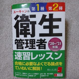 ユーキャンの第１種・第２種衛生管理者速習レッスン ’２０～’２１年版(科学/技術)