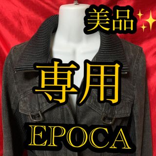 エポカ(EPOCA)のMiho様専用^_^(Gジャン/デニムジャケット)