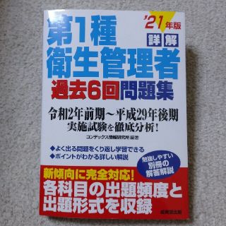 詳解第１種衛生管理者過去６回問題集 ’２１年版(科学/技術)