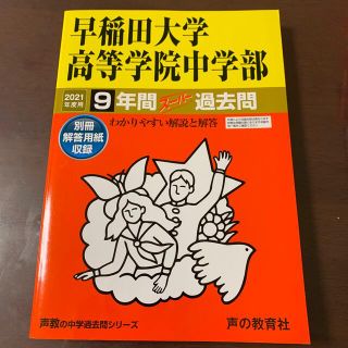 早稲田大学高等学院中学部 ９年間スーパー過去問 ２０２１年度用(語学/参考書)