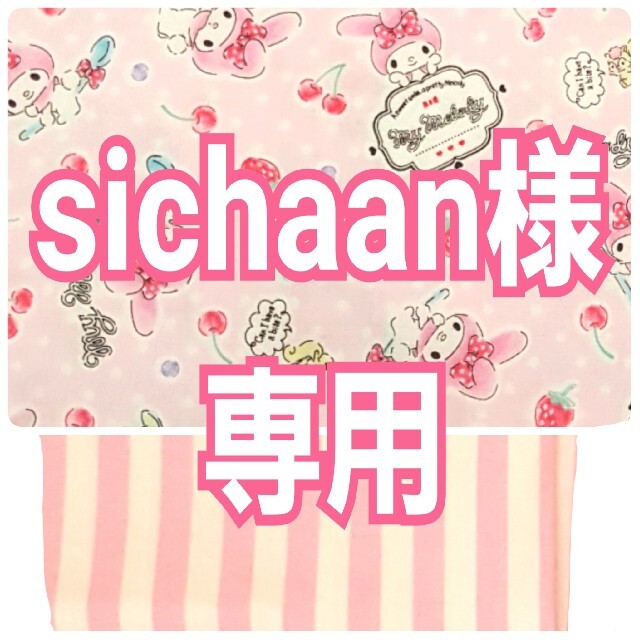 sichaan様専用 レッスンバッグ等 ハンドメイドのキッズ/ベビー(バッグ/レッスンバッグ)の商品写真