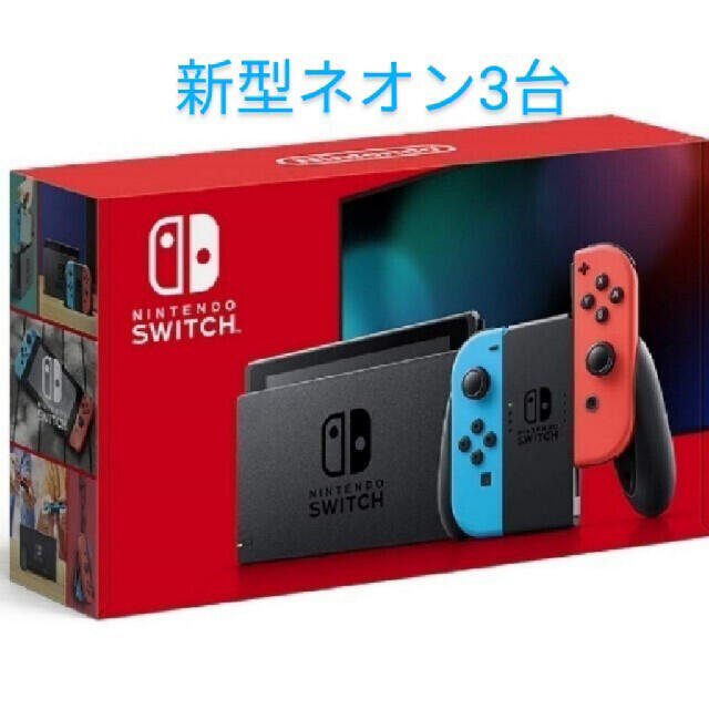 ニンテンドースイッチ 本体 新型   ネオン カラー  3台セット  新品未開封