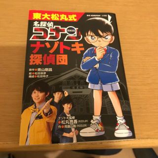 ショウガクカン(小学館)の東大松丸式　名探偵コナンナゾトキ探偵団(絵本/児童書)