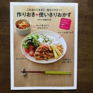 これならできる！！毎日ラクチン！作りおき＋使いきりおかず スピ－ド・ムダなし・安(料理/グルメ)