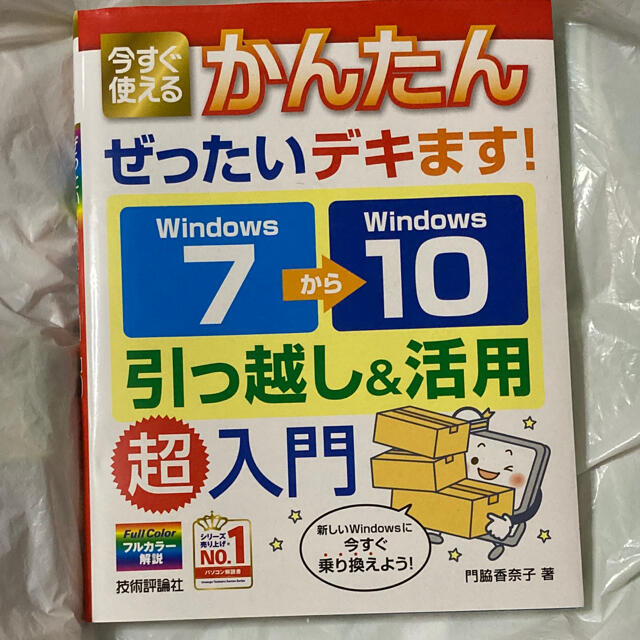 かんたん windows7からwindows10 引っ越し 活用 超入門 コンピュータ+IT