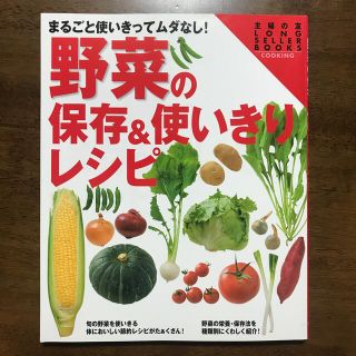 野菜の保存＆使いきりレシピ まるごと使いきってムダなし！　ワイド版(料理/グルメ)