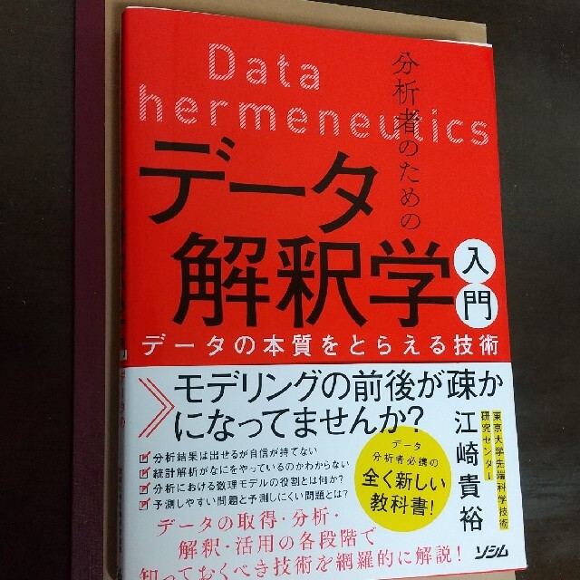 2冊セット、分析者のためのデータ解釈学入門 &数理モデル入門