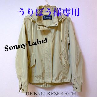 サニーレーベル(Sonny Label)のSonny Label マウンテンパーカー(ブルゾン)