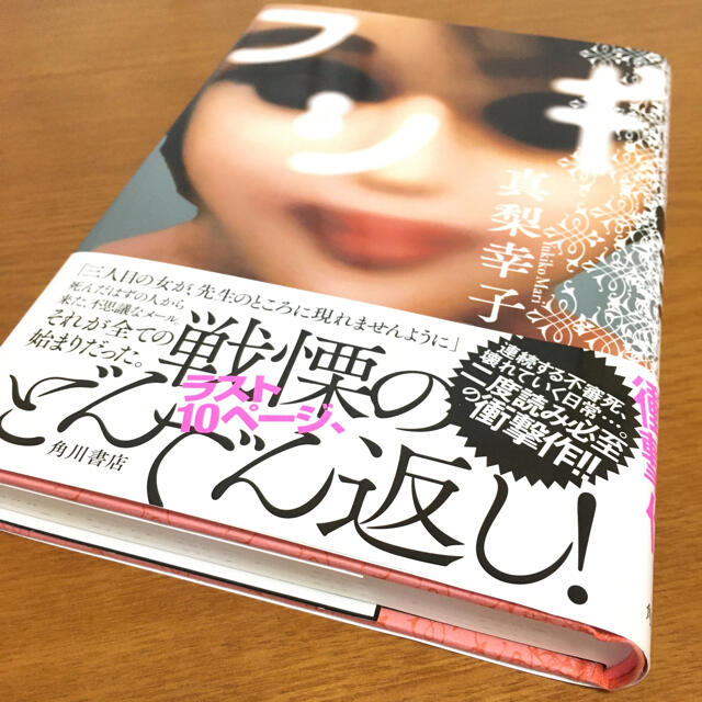 角川書店(カドカワショテン)のフシギ　　　　真梨幸子 エンタメ/ホビーの本(文学/小説)の商品写真