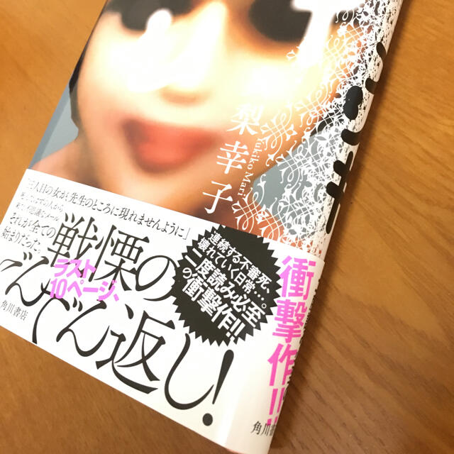 角川書店(カドカワショテン)のフシギ　　　　真梨幸子 エンタメ/ホビーの本(文学/小説)の商品写真