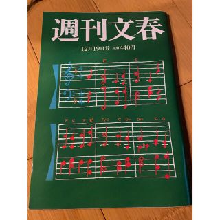 ブンゲイシュンジュウ(文藝春秋)の週刊文春 2019年 12/19号(趣味/スポーツ)