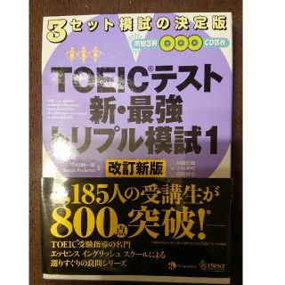 ＴＯＥＩＣテスト新・最強トリプル模試 １ 改訂新版(資格/検定)