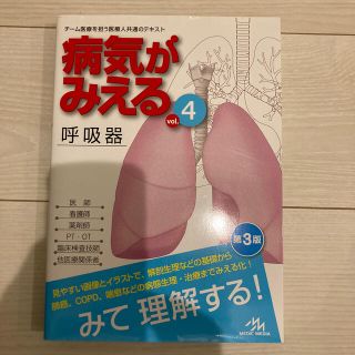 病気がみえる 呼吸器　ｖｏｌ．４ 第３版(健康/医学)