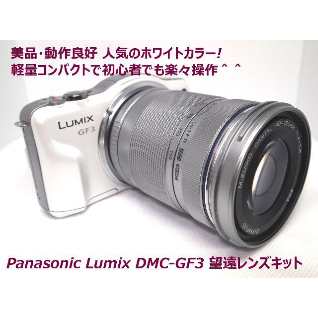 ★美品・動作良好！人気のホワイト★ LUMIX DMC-GF3 望遠レンズキット