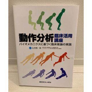 動作分析臨床活用講座 バイオメカニクスに基づく臨床推論の実践(健康/医学)