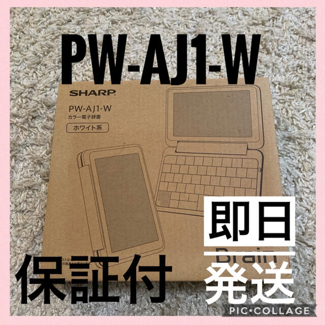 新品未使用　保証付　シャープ電子辞書　PW-AJ1-W SHARP