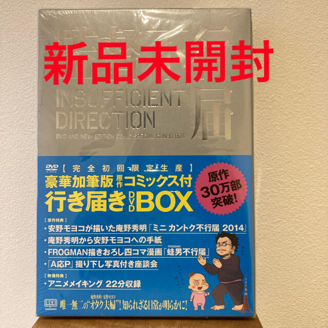新品未開封「監督不行届」行き届き　DVD-BOX（完全初回生産限定　豪華