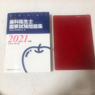 徹底分析！年度別歯科衛生士国家試験問題集 ２０２１年版(健康/医学)