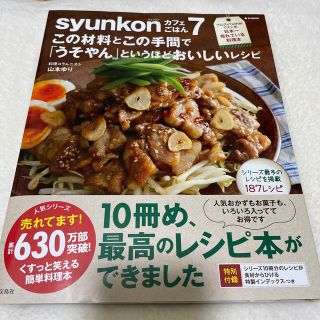 タカラジマシャ(宝島社)のｓｙｕｎｋｏｎカフェごはん7  (料理/グルメ)