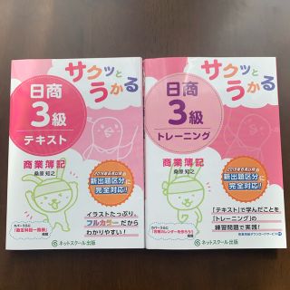 【値下げ中】サクッとうかる日商３級商業簿記テキスト、トレーニング(資格/検定)