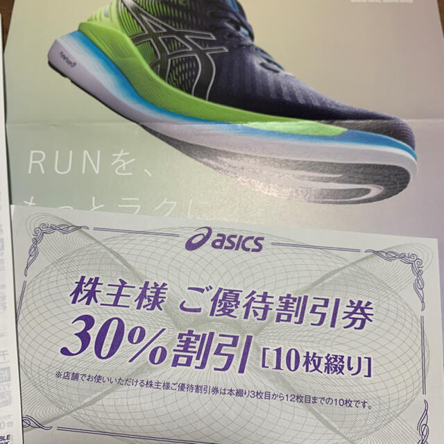 asics(アシックス)のアシックス　株主優待 30%割引券　10枚 チケットの優待券/割引券(ショッピング)の商品写真