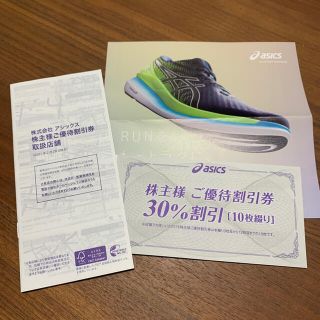 アシックス(asics)のアシックス　株主優待 30%割引券　10枚(ショッピング)